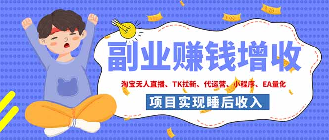 2026年多个真实落地副业项目，手把手带你搭建被动收入管道(淘宝无人直播、海外TK拉新…-禾谷轻创网