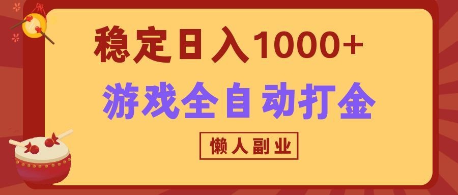 两款游戏全自动打金玩法，长期稳定日入1000+，懒人专属副业！-禾谷轻创网