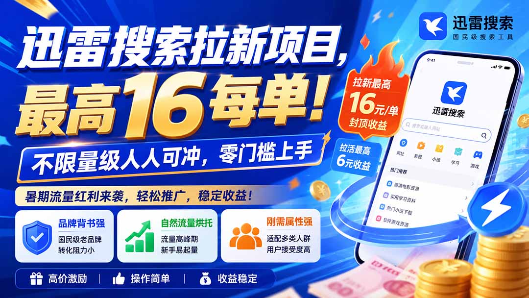 迅雷搜索拉新项目-更新8月，最高16元/每单！不限量级人人可冲，零门槛上手-禾谷轻创网