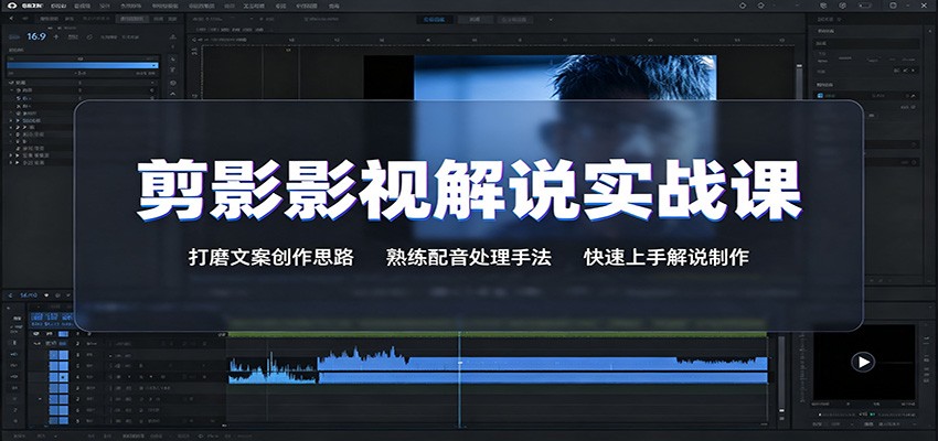 剪影影视解说实战课：打磨文案创作思路，熟练配音处理手法，快速上手解说制作-禾谷轻创网