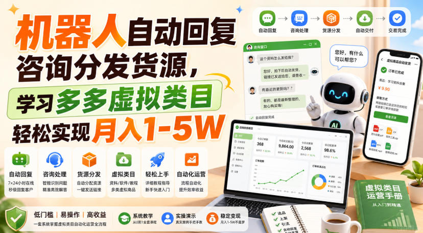 机器人自动回复咨询分发货源，学习多多虚拟类目轻松实现月入1-5W【揭秘】-禾谷轻创网