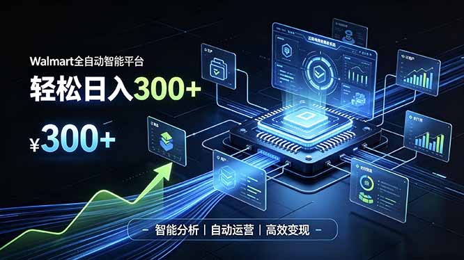 Walmart全自动智能平台，轻松日入300+一站式跨境智能运营工具。无需复杂实操-禾谷轻创网