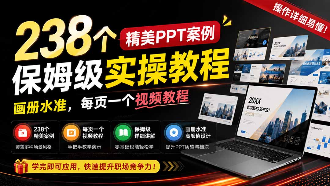 238个精美ppt案例保姆级实操教程：画册水准，每页一个视频教程，操作详细易懂！-禾谷轻创网