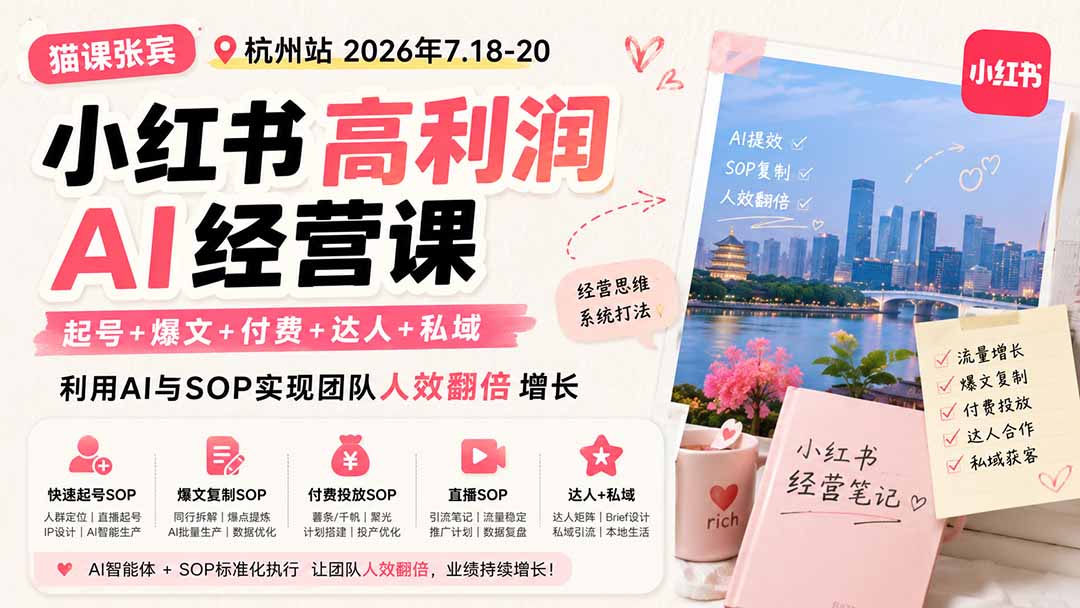 小红书高利润AI经营课2026年7.18-20：起号+爆文+付费+达人+私域，利用AI与SOP实现团队人效翻倍增长-禾谷轻创网