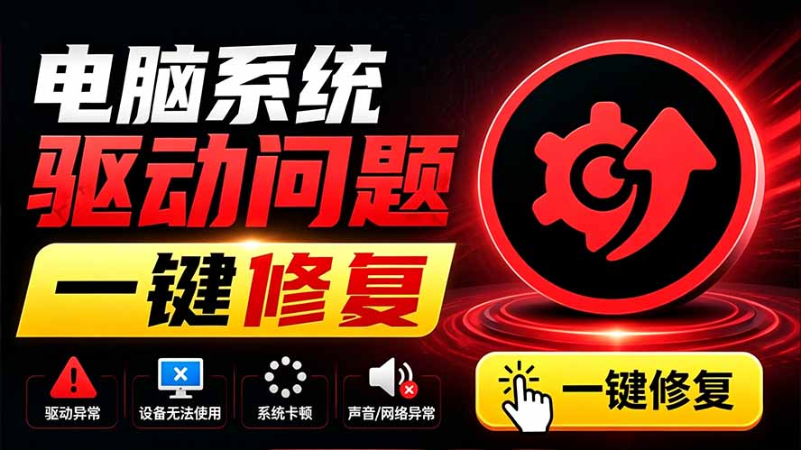电脑出现各种小毛病？小白必备电脑驱动修复工具，一键更新修复驱动问题，就是这么简单！-禾谷轻创网