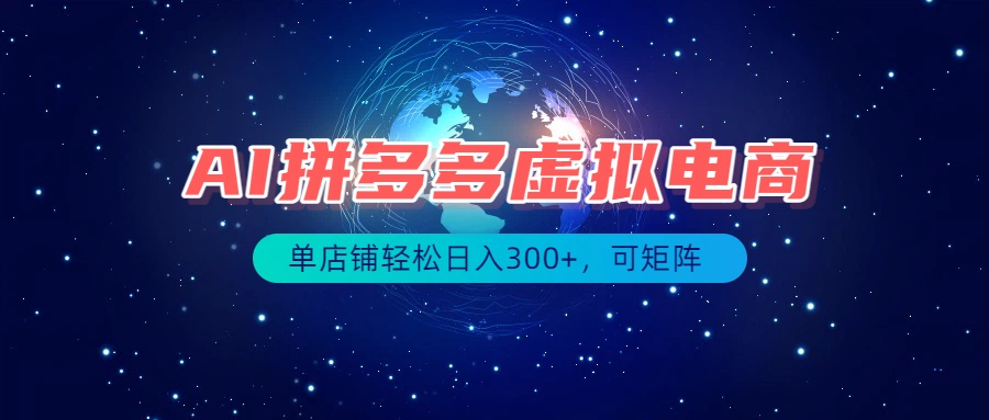 最长久稳定的项目——拼多多虚拟电商，矩阵可日入1000+，最适合普通人的项目-禾谷轻创网