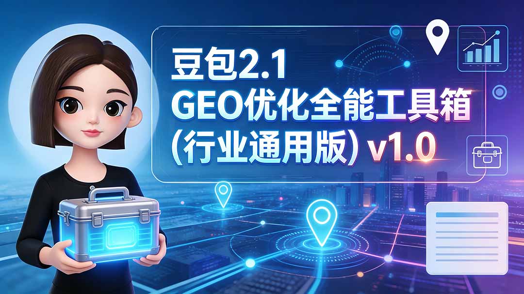 豆包2.1 GEO优化全能工具箱(行业通用版-禾谷轻创网