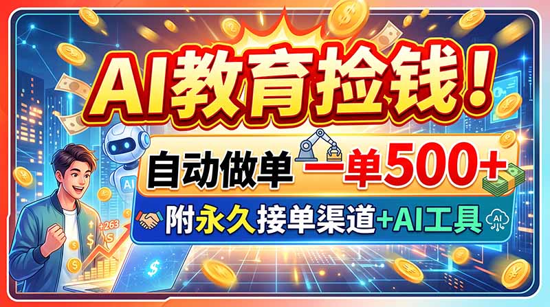 AI教育捡钱！自动做单一单500+，附永久接单渠道+AI工具-禾谷轻创网