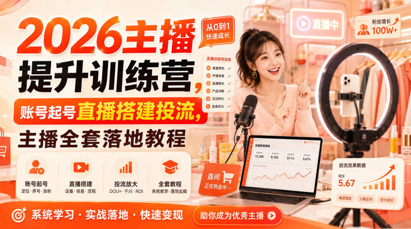 2026主播提升训练营，账号起号直播搭建投流，主播全套落地教程-禾谷轻创网