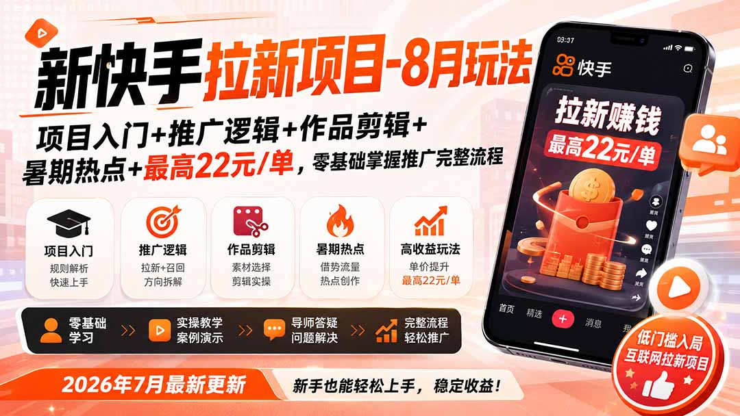 新快手拉新项目-8月玩法：项目入门+推广逻辑+作品剪辑+暑期热点+最高22元/单，零基础掌握推广完整流程-禾谷轻创网