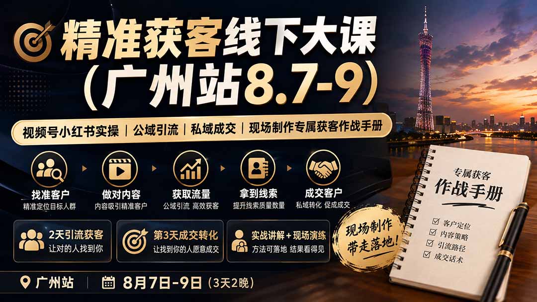 精准获客线下大课(广州站8.7-9-禾谷轻创网
