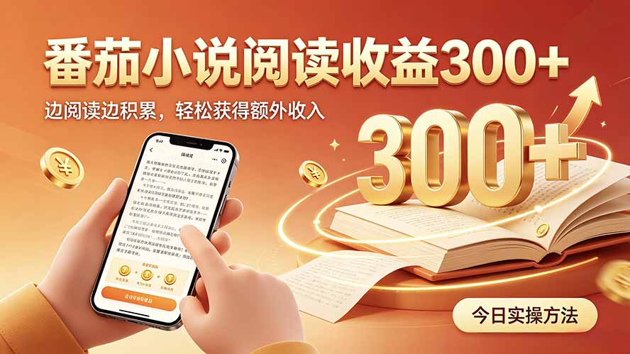 全自动番茄挂机玩法，日入300+，操作门槛低，一台电脑即可开展-禾谷轻创网