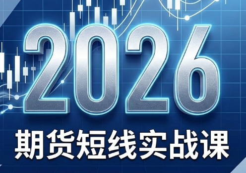 2026期货短线实战课(更新8月)-禾谷轻创网