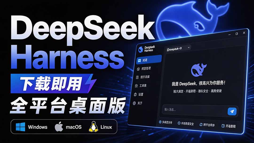 Github上近20万 Stars ，Harness 现在可以双击运行使用了， Harness 全平台桌面版 DSH Desktop-禾谷轻创网