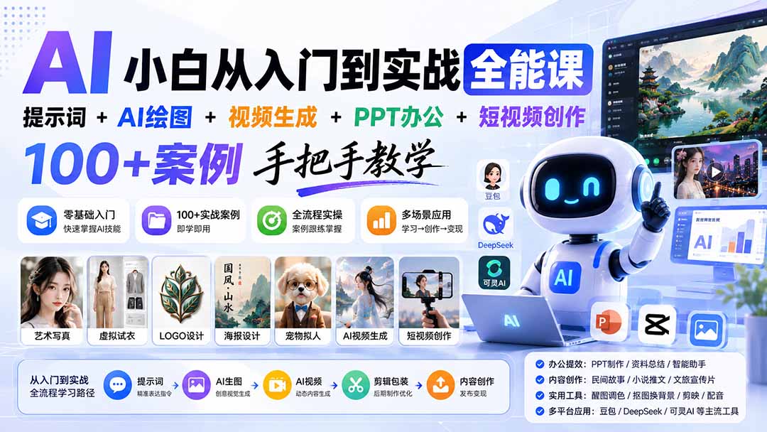 AI小白从入门到实战全能课：提示词+AI绘图+视频生成+PPT办公+短视频创作，100+案例手把手教学-禾谷轻创网