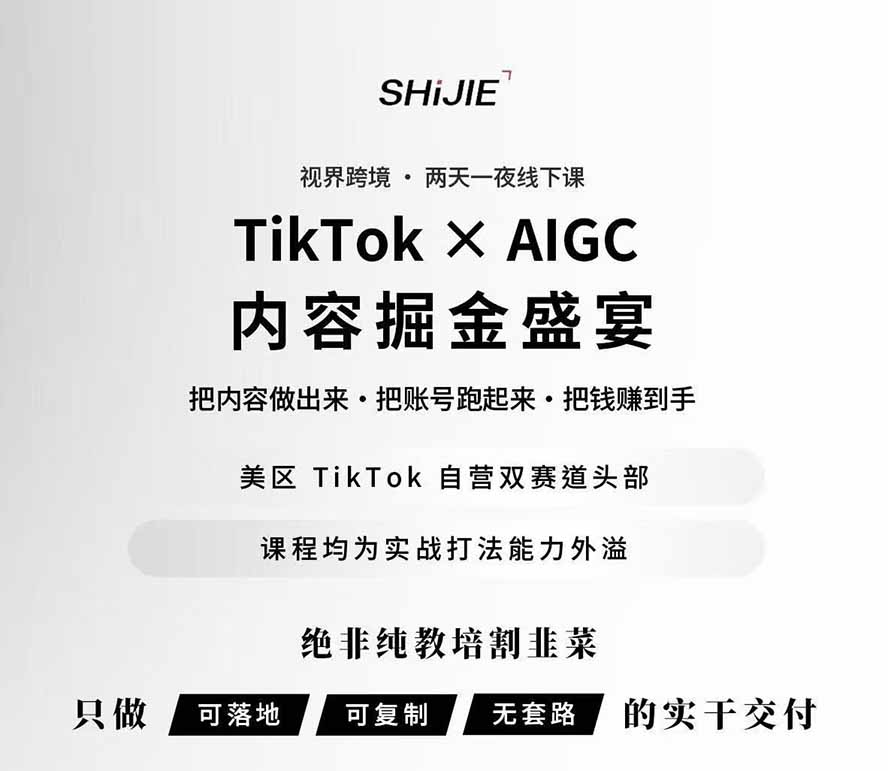 图片[1]-AIGC×TikTok美区短视频带货线下课；两天一夜完整回放，12小时高清视频收录头部操盘手全流程教学-禾谷轻创网