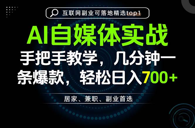 AI自媒体实战教学，几分钟一条爆款，手把手带你变现，轻松日入700+-禾谷轻创网