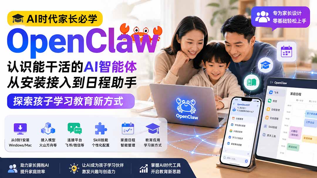 AI时代家长必学OpenClaw小龙虾——认识能干活的AI智能体,从安装接入到日程助手,探索孩子学习教育新方式-禾谷轻创网