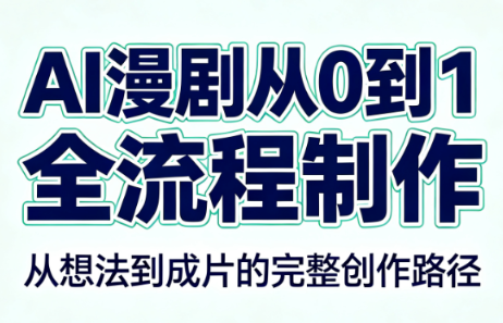 AI漫剧从0到1的全流程制作(PDF版)-禾谷轻创网