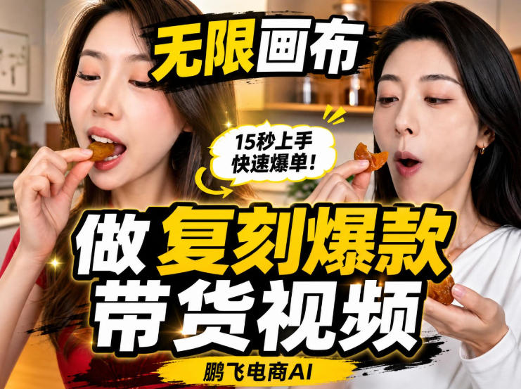 无限画布实操教程,搭一个炸裂级黑科技工作流——一键复刻爆款带货视频-禾谷轻创网