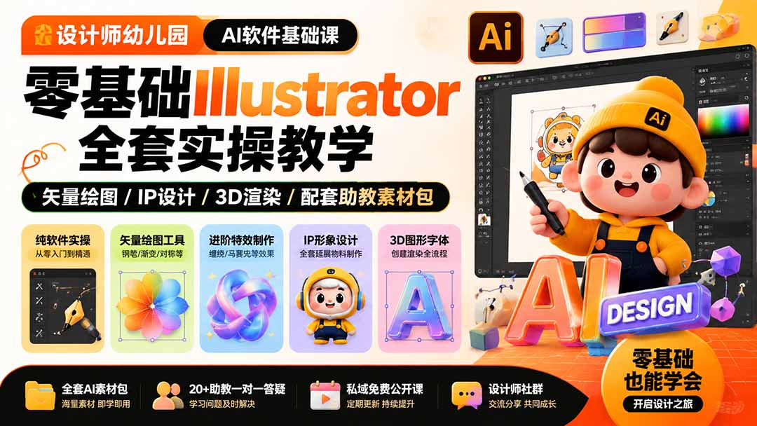 设计师幼儿园-AI软件基础课|零基础Illustrator全套实操,矢量绘图IP3D渲染配套助教素材包-禾谷轻创网