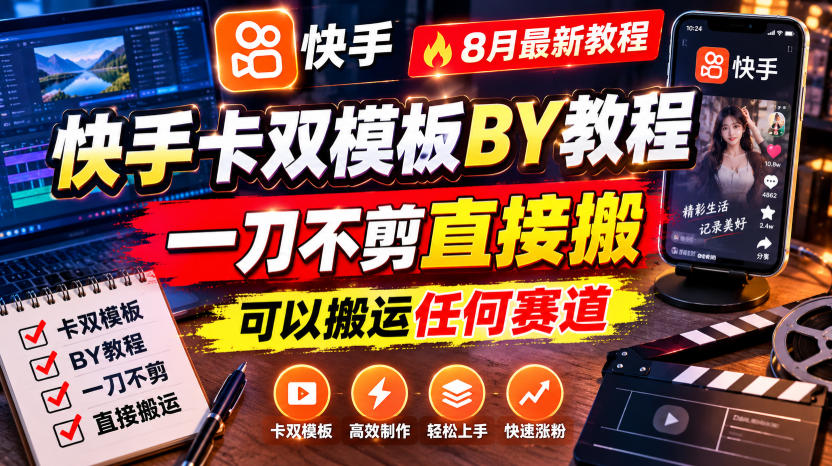 快手卡双模板搬运教程，8月最新教程，一刀不剪直接搬，可以搬运任何赛道-禾谷轻创网