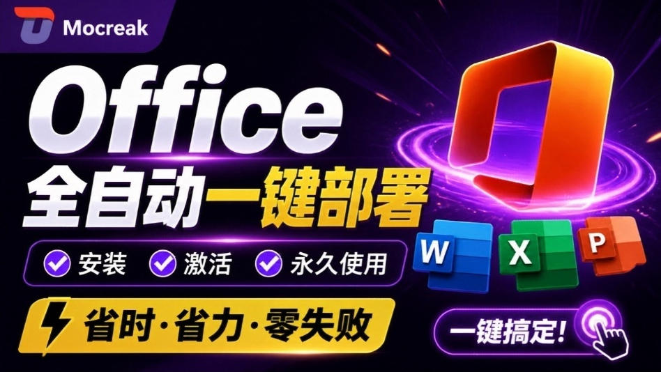Office全自动一键部署安装，最高支持2024版本，可自定义安装组件，内置激活工具，全免费使用Mocreak！-禾谷轻创网