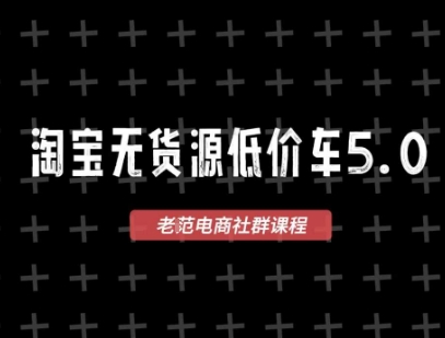 淘宝无货源价车5.0，​2026最新VIP淘宝无货源课程，1688代发，蓝海选品，零成本创业首选(更新26年8月3日)-禾谷轻创网