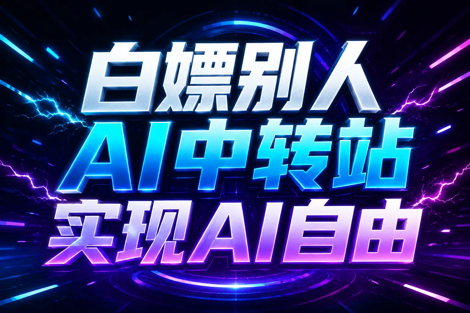 白嫖别人AI中转站实现AI自由
链接-禾谷轻创网