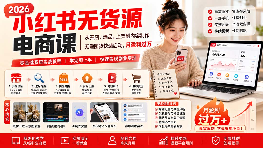 小红书无货源电商课(8月30更新-禾谷轻创网