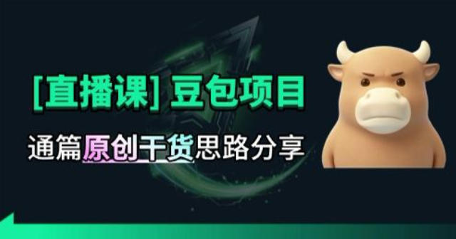 【直播课】原创思路打豆包项目,全是独家思路分析-禾谷轻创网