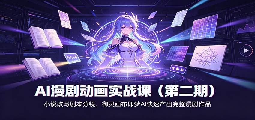 AI漫剧动画实战课(第二期):小说改写剧本分镜,御灵画布即梦AI快速产出完整漫剧作品-禾谷轻创网