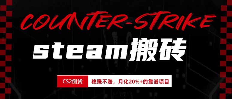 steam搬砖，倒卖cs2饰品，达到月化20%+的收益，真正的靠谱可落地长期项目-禾谷轻创网