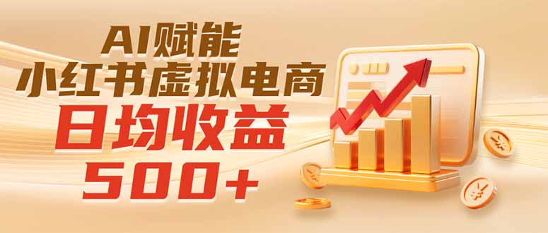 实测落地|AI赋能小红书虚拟电商,日均收益500+-禾谷轻创网