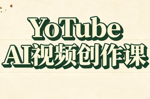 YouTube AI视频创作课-禾谷轻创网