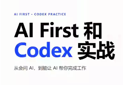 AIFirst和Codex实战课程(更新)-禾谷轻创网