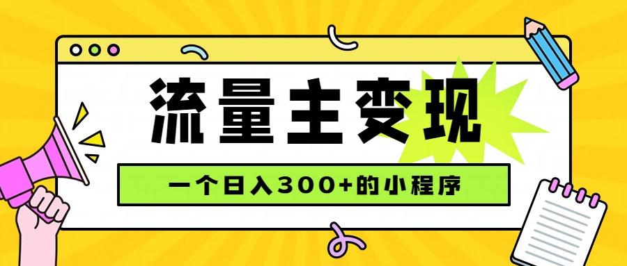小程序流量主变现,日收益300+,腾讯官方打款,四种收入来源,稳定可靠-禾谷轻创网