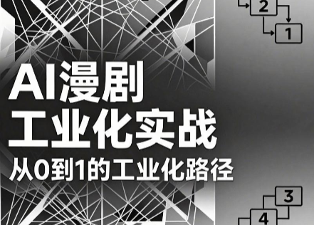 AI漫剧从0到1的工业化实战(更新8月)-禾谷轻创网