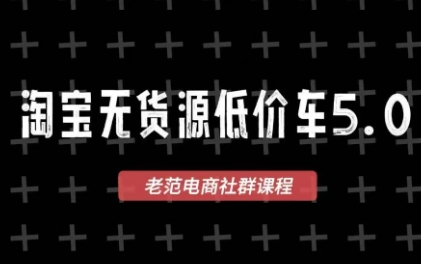 老范电商·淘宝无货源教程(更新7月)-禾谷轻创网