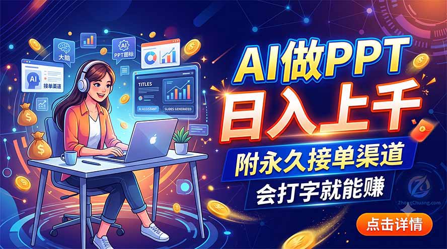 AI做PPT日入上千，附永久接单渠道，会打字就能赚-禾谷轻创网