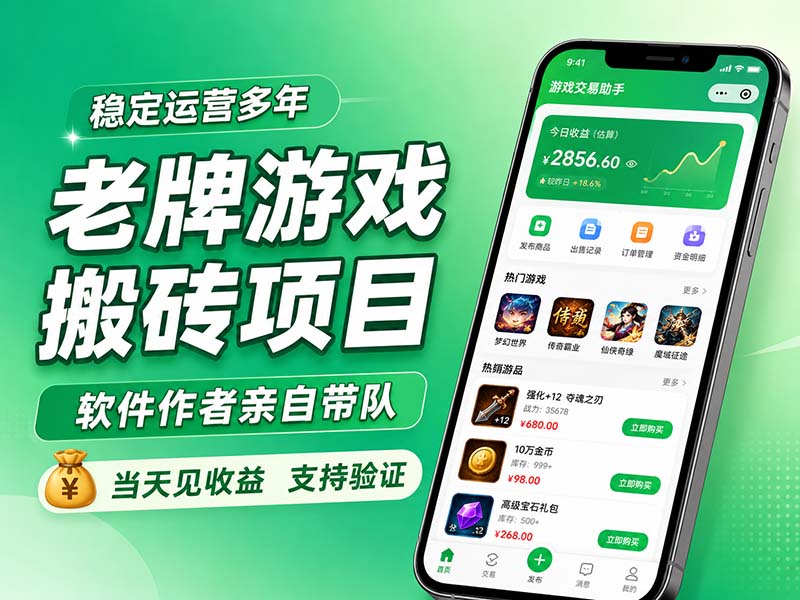 老牌游戏搬砖项目,超稳定可靠,软件作者亲自带队,当天见收益,支持验证-禾谷轻创网