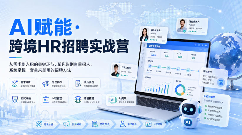 AI赋能·跨境HR招聘实战营，从需求到入职的关键环节，帮你告别盲目招人，系统掌握一套拿来即用的招聘方法-禾谷轻创网