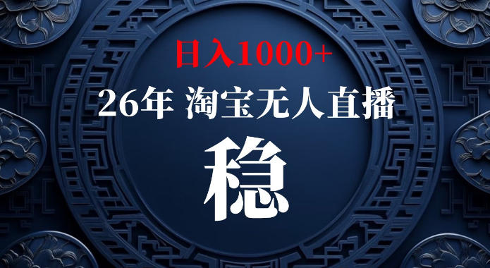 淘宝偷偷开了“后门”，懂的人已经日入1k+了，无人直播无违规，不用露脸、不用说话、不用押金、不用开店【揭秘】-禾谷轻创网