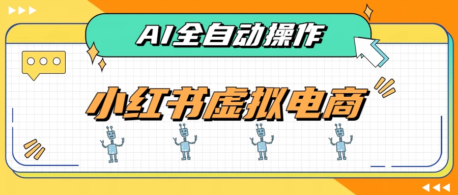 AI赋能小红书虚拟电商，单店单日收益500+，推荐流量+搜索流量持续稳定出单-禾谷轻创网