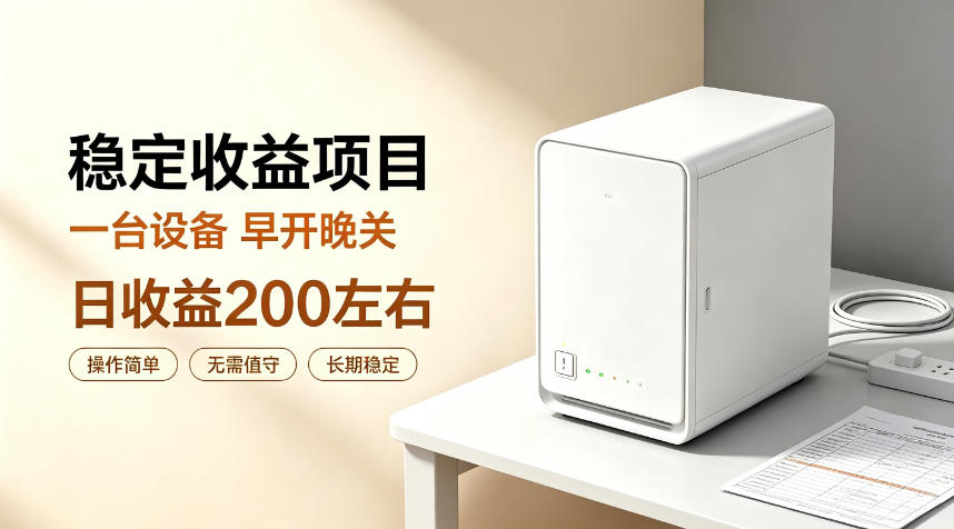 全自动设备挂G项目,日收益200左右,省心长效运营,最稳最省心的项目【揭秘】-禾谷轻创网