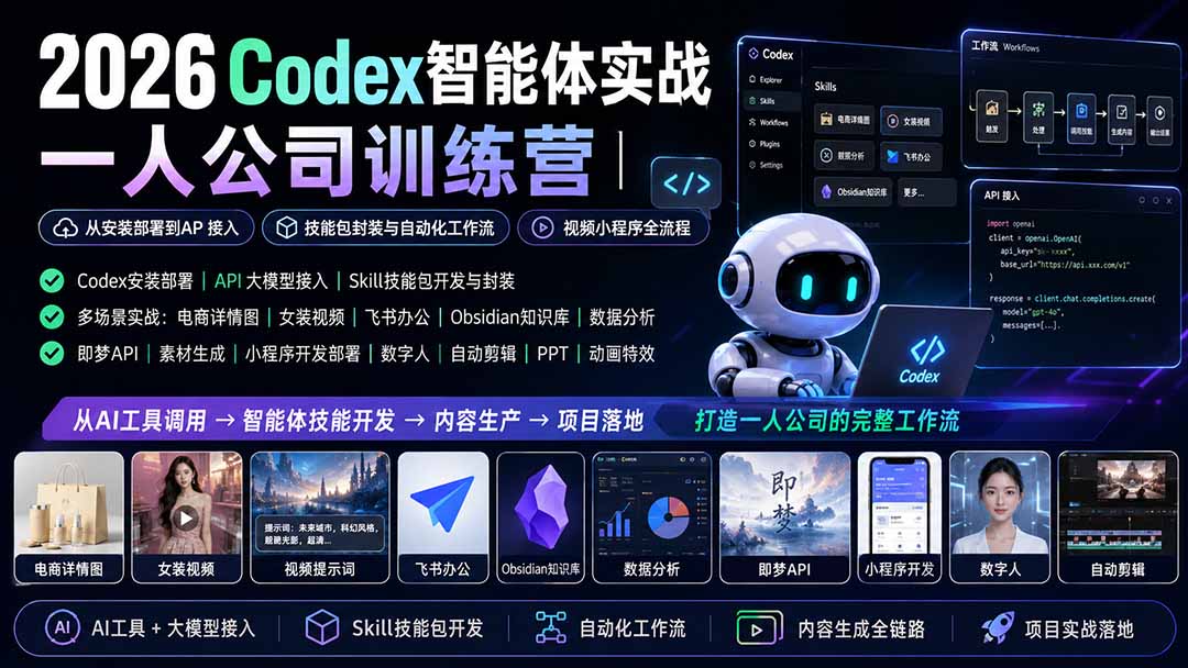 2026Codex智能体实战｜一人公司训练营｜从安装部署到API接入｜技能包封装与自动化工作流｜视频小程序全流程-禾谷轻创网