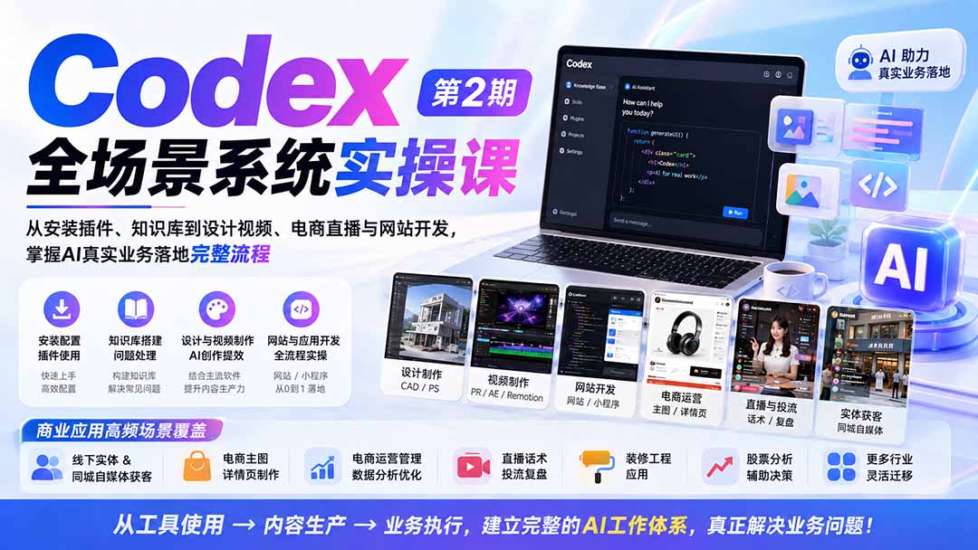 Codex全场景系统实操课-第2期：从安装插件、知识库到设计视频、电商直播与网站开发，掌握AI真实业务落地完整流程-禾谷轻创网