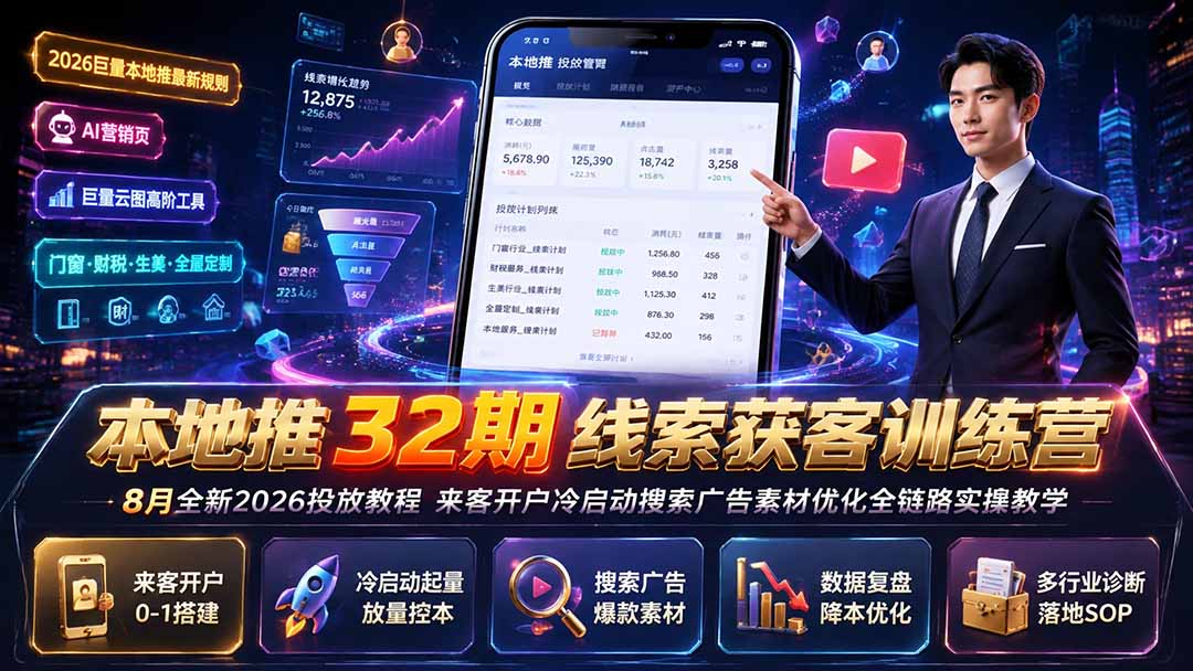 本地推32期线索获客训练营｜8月全新2026投放教程，来客开户冷启动搜索广告素材优化全链路实操教学-禾谷轻创网