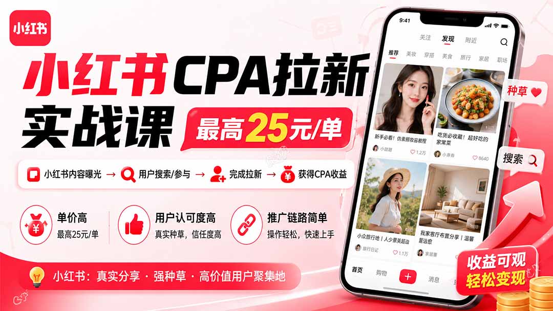 小红书CPA拉新实战课-更新0827：最高25元/单，小红书内容曝光—用户搜索/参与—完成拉新—获得CPA收益-禾谷轻创网