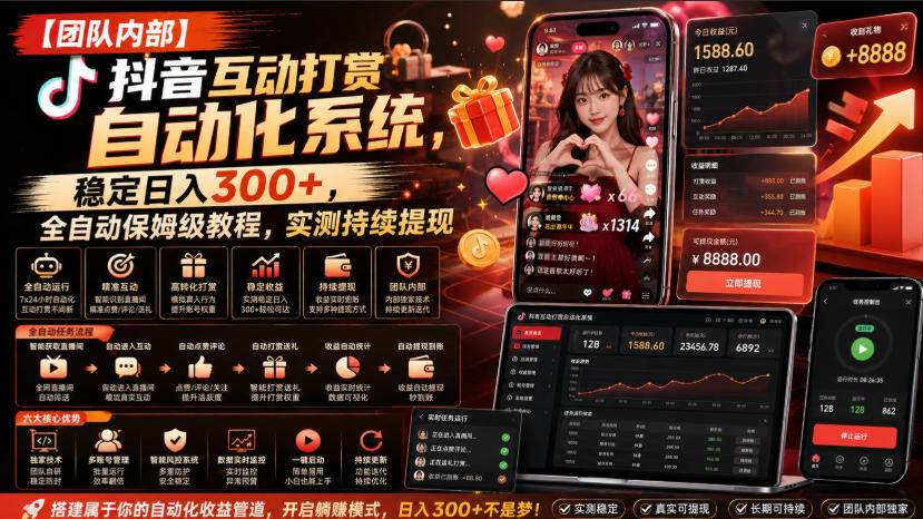 【团队内部】抖音互动打赏自动化系统，稳定日入300+，全自动保姆级教程，实测持续提现【揭秘】-禾谷轻创网
